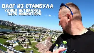 СТАМБУЛ: УЛИЦА С РЕТРО ТРАМВАЕМ, ПАРК МИНИАТЮРК