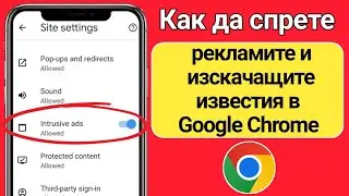 Как да спрете рекламите и изскачащите известия в Google Chrome | Спрете рекламите в Google Chrome