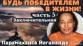 Парамаханса Йогананда - Будь победителем в жизни! Заключение (Раймира)