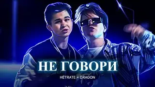 Hetrate, DRAGON - НЕ ГОВОРИ (Премьера клипа 2023)