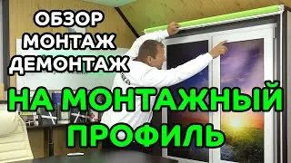 Обзор, монтаж, демонтаж LOUVOLITE на монтажный профиль