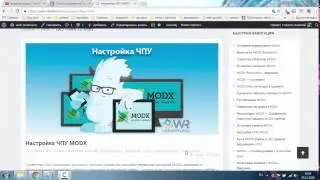 Настройка ЧПУ MODX