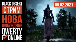 [BDO] - Нова. Пробуждение.