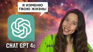 10 Лайфхаков Нового Chat GPT4о | Это ИЗМЕНИТ Твою Жизнь