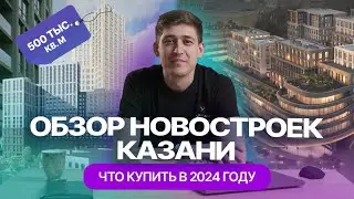 Новые ЖК Казани: обзор новостроек: где купить квартиру и сколько стоит "квадрат" в 2024 году?