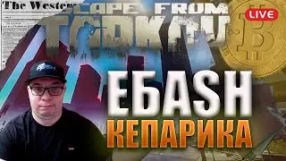 🔴 ЕБАSH КЕПАРИКА |  Escape from Tarkov | Тарков стрим |The Unheard Edition #eft #тарков #стрим