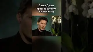 Павел Дуров унизил ведущую 