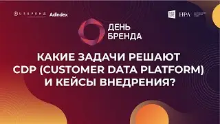 Какие задачи решают CDP (Customer Data Platform) и кейсы внедрения