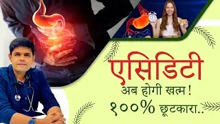 एसिडिटी 😖 अब होगी खत्म! ✅ १००% छूटकारा✌️🥳acidity home remedy #acidity #homeremedies
