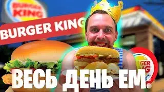 🍔 Весь день ем BURGER KING 🔥 проверяю КУПОНЫ БУРГЕР КИНГ 🍩🍩