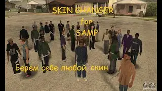 [Cleo] Skin Changer for SAMP | Визуальная смена скина для SAMP