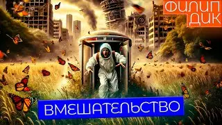 Филип Дик - ВМЕШАТЕЛЬСТВО | Аудиокнига (Рассказ) | Фантастика