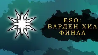 ESO: ВАРДЕН ХИЛ ФИНАЛЬНЫЙ КОНТЕНТ