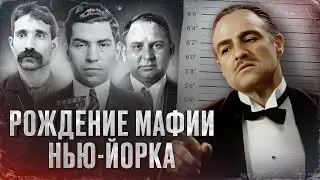 МАФИЯ НЬЮ-ЙОРКА. С ЧЕГО ВСЁ НАЧИНАЛОСЬ? - ИСТОРИЯ КЛАНА МОРЕЛЛО [Документальный фильм]