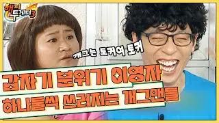 [오해투데이] 갑분이영자? 신영의 완벽한 이영자 성대모사! 김영철&김신영&이계인&하춘화 1편 l KBS 100812 방송