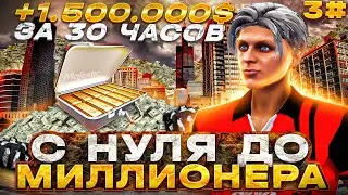 С НУЛЯ ДО МИЛЛИОНЕРА НА GTA 5 MAJESTIC RP 3# - 1.500.000$ ЗА 30 ЧАСОВ В ГТА 5 МАДЖЕСТИК РП