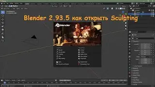 Blender 2.93.5 как открыть Sculpting