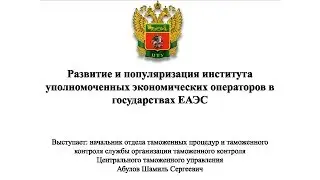 Развитие института уполномоченных экономических операторов. Плюсы для перевозчиков и участников ВЭД