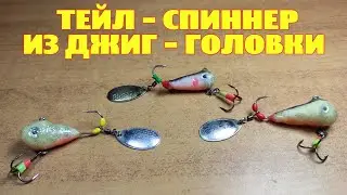 ТЕЙЛ - СПИННЕР ИЗ ДЖИГ - ГОЛОВКИ.