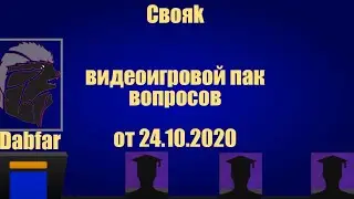 Свояк на канале Dabfar от 24.10.2020