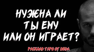 ❤️ ГОТОВА УЗНАТЬ? Нужна ты ему или он с тобой играет? ❤️ Расклад на картах 