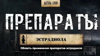 256. Препараты эстрадиола. Когда их применяют? (Химический бункер)