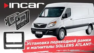 Установка переходной рамки и автомагнитолы в Sollers Atlant 2022+