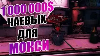 WHAT HAPPENS IF YOU TIP 1.000.000 $ TO MOXXI | BORDERLANDS 3 SECRETS