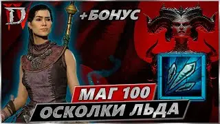 Билд Осколки Льда -  Маг 100 lvl - Diablo IV - Гайд Обзор - Волшебница - Диабло 4