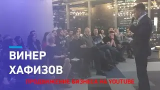 Винер Хафизов: продвижение бизнеса на YouTube. Как получать конверсионный трафик с YouTube