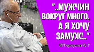 Мужчин вокруг много, а я хочу замуж! Торсунов лекции.