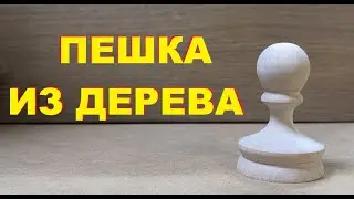 Токарные работы по дереву - шахматная фигура ПЕШКА