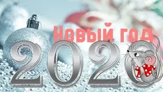 С Новым Годом 2020! Красивое видео поздравление!