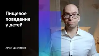 Пищевое поведение детей