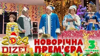 🎉 НОВИЙ РІК 2024 💥 ДИЗЕЛЬ ШОУ 🌲 ПРЕМʼЄРА 💫 3 частина 🤩