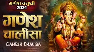गणेश चतुर्थी 2024 Ganesh Chalisa गणेश चालीसा Ganesh Chaturthi Song | Ganesh Vandana | Ganesh Bhajan
