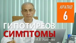 Гипотиреоз Симптомы. (этиология) || Консультирует доктор Ушаков