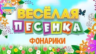 ФОНАРИКИ ☀ ВЕСЁЛАЯ ДЕТСКАЯ ПЕСЕНКА ☀ FUNNY SONG ☀ FLASHLIGHTS