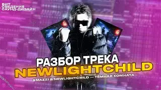 СВЕЛ SMAZZI & NEWLIGHTCHILD  - 