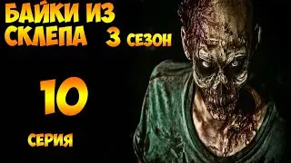 Рассказы Мертвеца  10 серия (мистика, триллер) 3 сезон