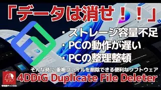 #628 Windows パソコン内の不要な重複ファイルを簡単に見つけ出して一括削除できるソフトウェア「4DDiG Duplicate File Deleter」が便利です