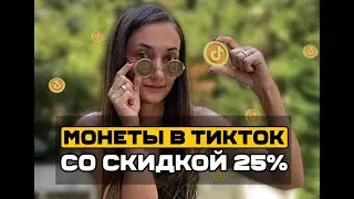 Как купить монеты в TikTok со скидкой 25%