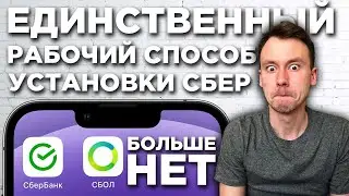 Как скачать СБЕРбанк онлайн на Айфон. Рабочий способ БЕЗ AppStore