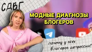 Депрессия и СДВГ // модные диагнозы блогеров