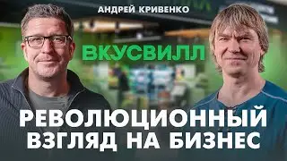 Бизнес на 250 млрд без бюджетов, инструкций и KPI. Андрей Кривенко (ВкусВилл, Beyond Taylor)