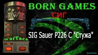 WarFace: Выбиваем сиг сауер SIG Sauer P226 C 