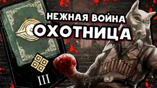 АРХИВЫ 📗 Анна (Охотница) Нежная война 📗 (РУССКАЯ ОЗВУЧКА) Dead by Daylight 📗 Дбд  КНИГА 3 Нарастание