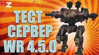 Тест сервер 4.5.0 ● War Robots