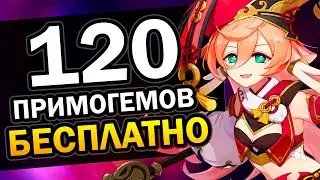 120 примогемов бесплатно | Событие Пир адептов Genshin Impact