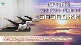 КРИЙЯ ХАТХА ЙОГА БАБАДЖИ: 18 Асан для Исцеления и Релаксации